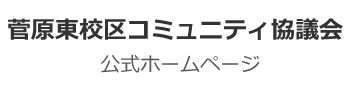 菅原東校区コミュニティ協議会